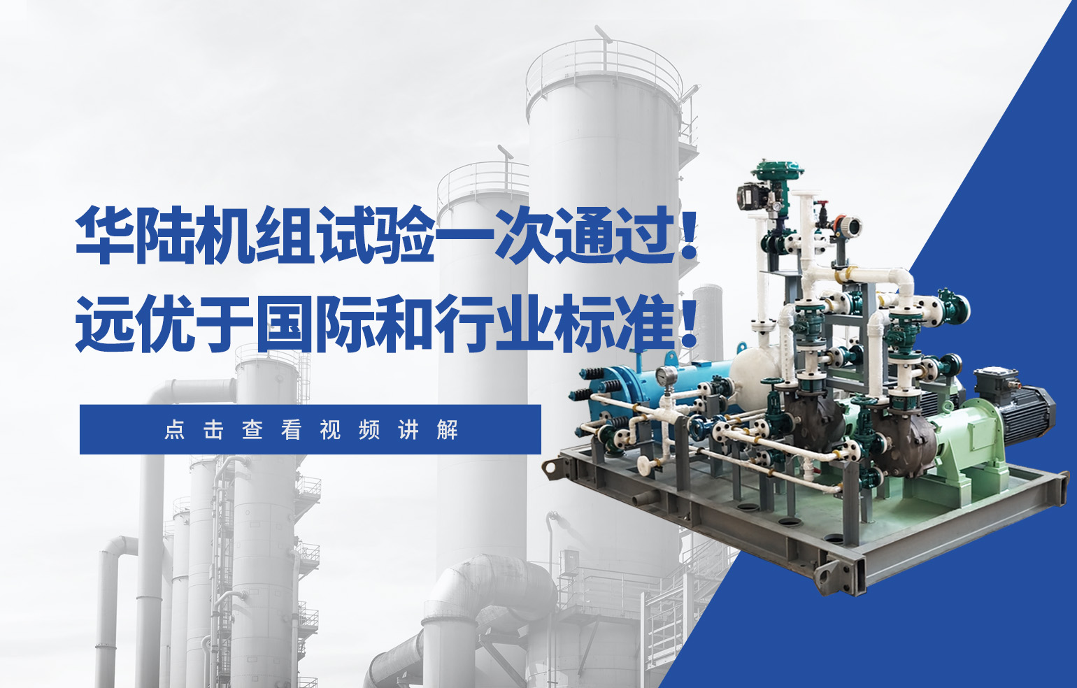 華陸機組試驗一次通過！遠優于國際和行業標準！