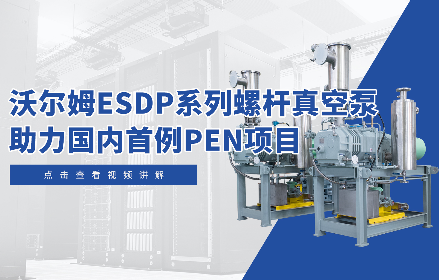 沃爾姆ESDP系列螺桿真空泵助力國內(nèi)首例PEN項目